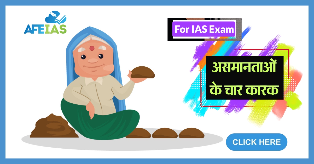 असमानताओं के चार कारक - AFEIAS
